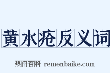 黄水疮反义词是什么意思的图片